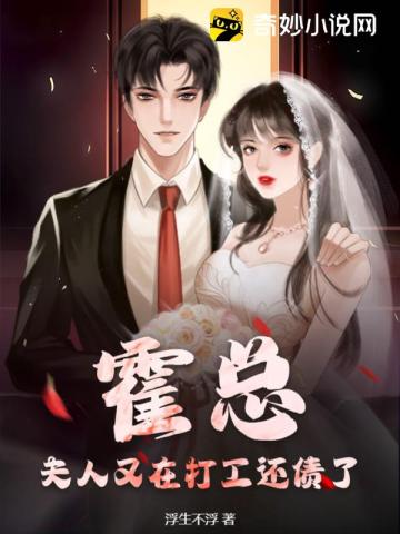 霍总,夫人又在打工还债了