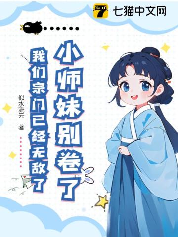 小师妹别卷了,我们宗门已经无敌了!