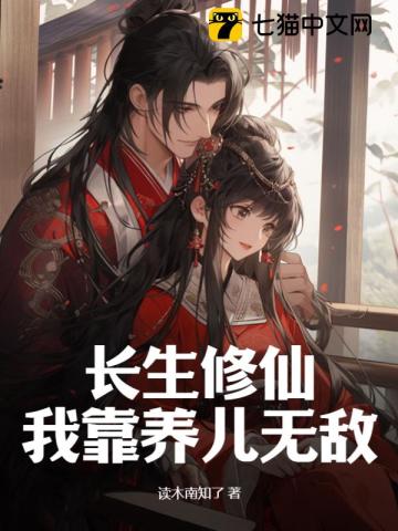 长生修仙,我靠养儿无敌