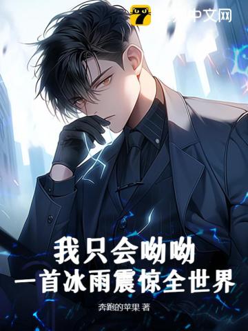 我只会呦呦?一首冰雨震惊全世界