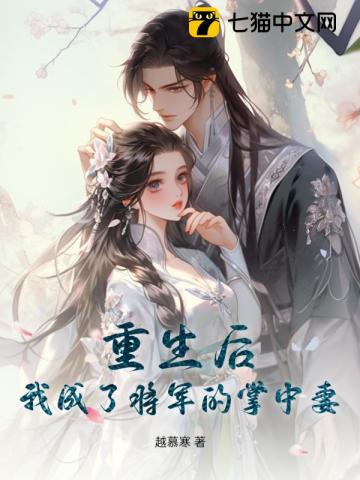 重生后,我成了将军的掌中妻