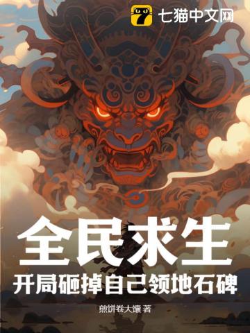 全民求生:开局砸掉自己领地石碑