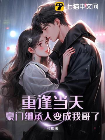 重逢当天,豪门继承人变成我哥了