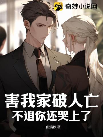 害我家破人亡,不追你还哭上了?