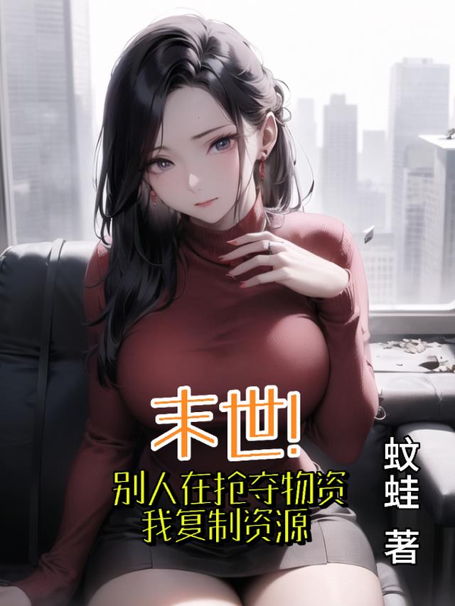 末世!别人抢夺物资,我复制资源