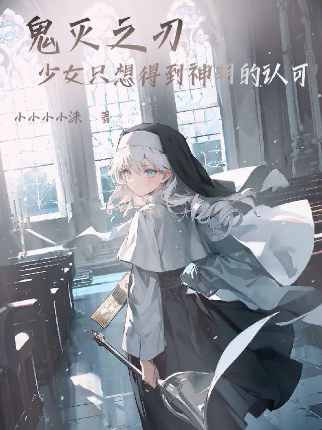 鬼灭之刃:少女只想得到神明认可