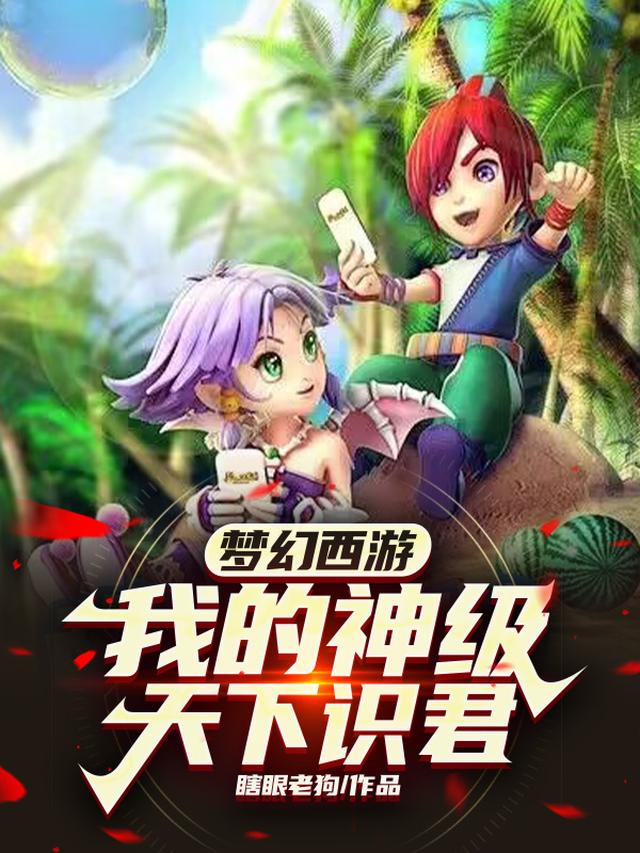 梦幻西游:我的神级天下识君