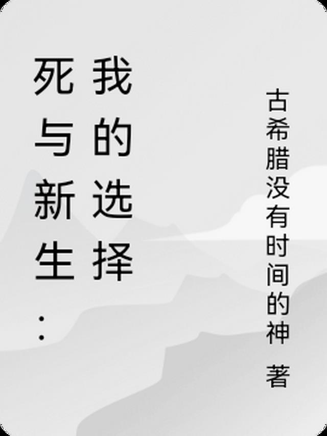 死与新生:我的选择