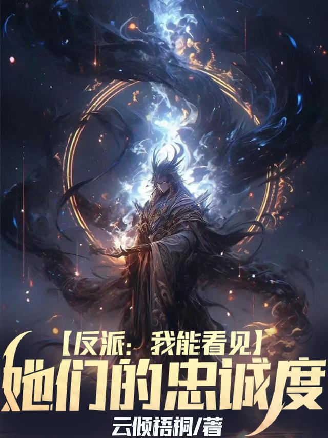反派:我能看见她们的忠诚度