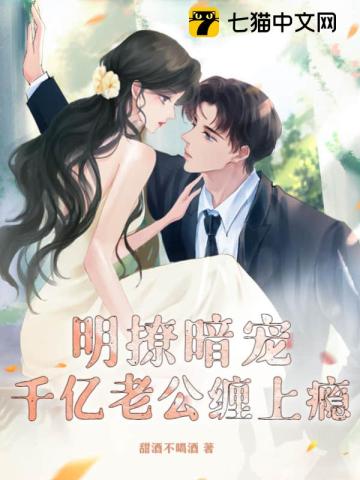 明撩暗宠:千亿老公缠上瘾