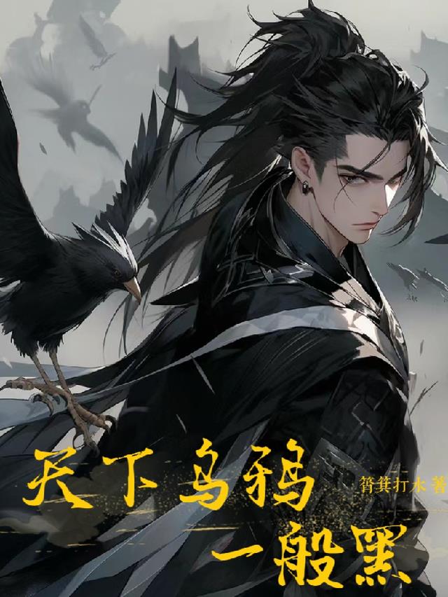 天下乌鸦一般黒