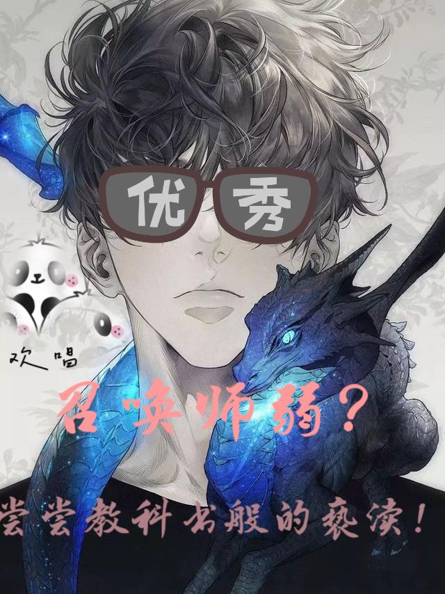 召唤师弱?尝尝教科书般的亵渎!