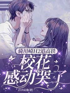 骑川崎H2追高铁,校花感动哭了