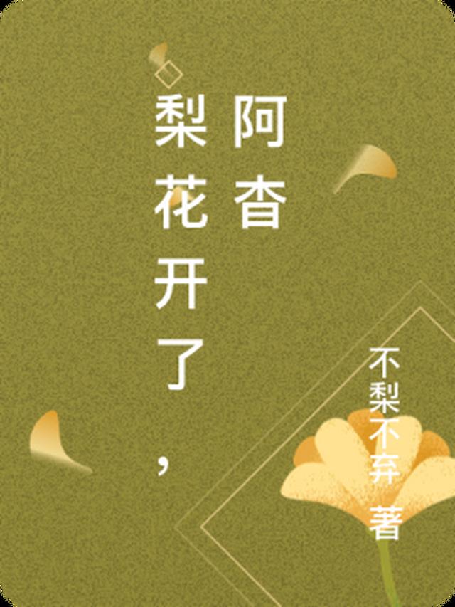 梨花开了,阿杳