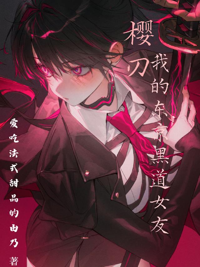 樱刃:我的东京黑道女友