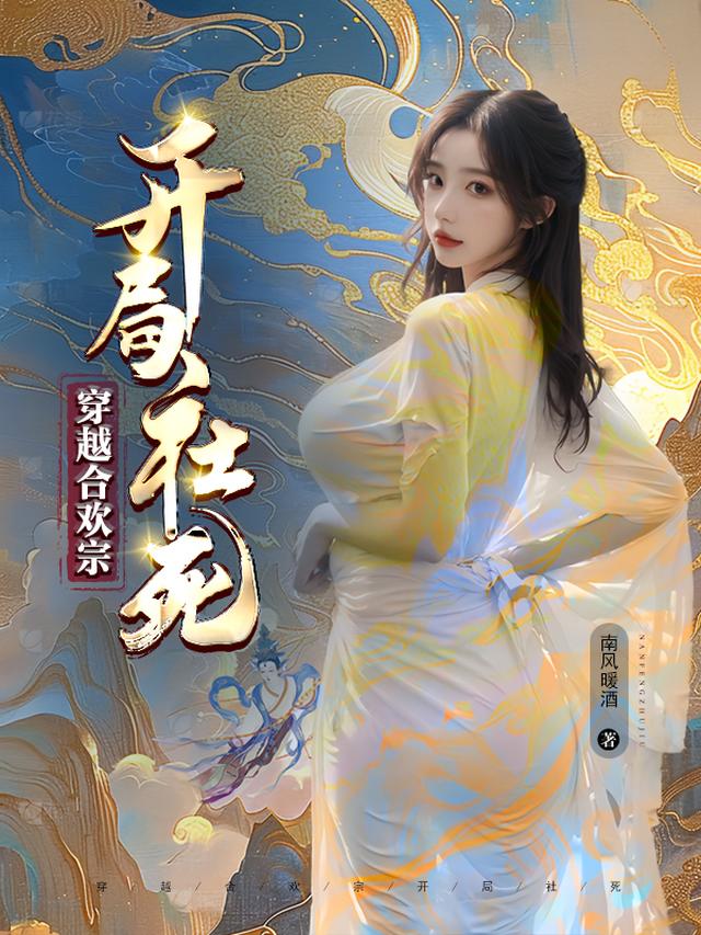 穿越合欢宗,开局社死