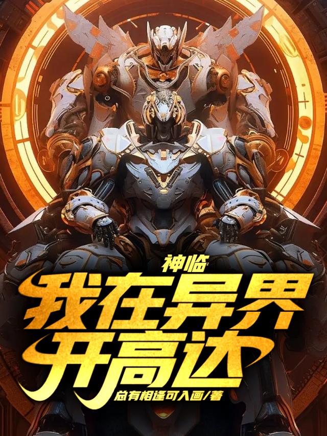 神临,我在异界开高达
