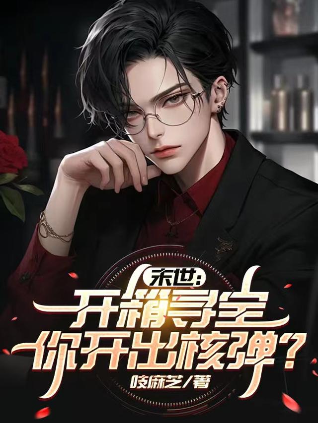 末世:开箱寻宝,你开出核弹?