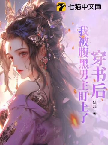 穿书后，我被腹黑男主盯上了