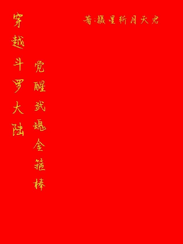 穿越斗罗大陆,觉醒武魂金箍棒