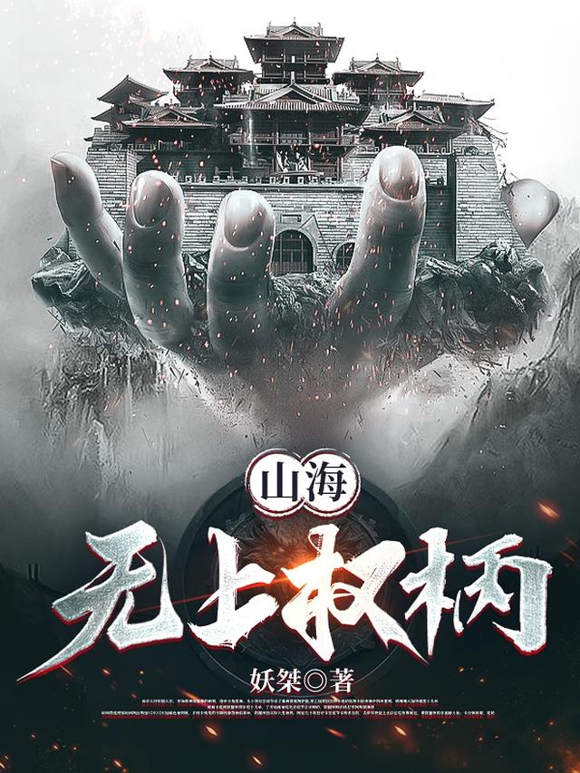 山海:无上权柄
