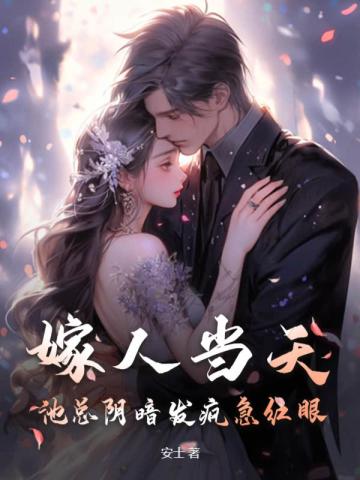 嫁人当天,池总阴暗发疯急红眼