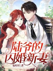 小妻子太凶,陆爷把持不住了