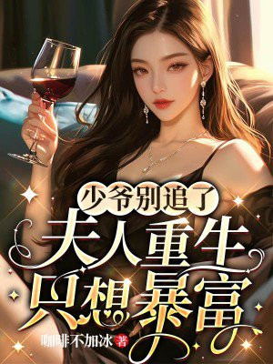 少爷别追了,夫人重生只想暴富