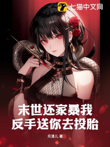 末世还家暴我?反手送你去投胎