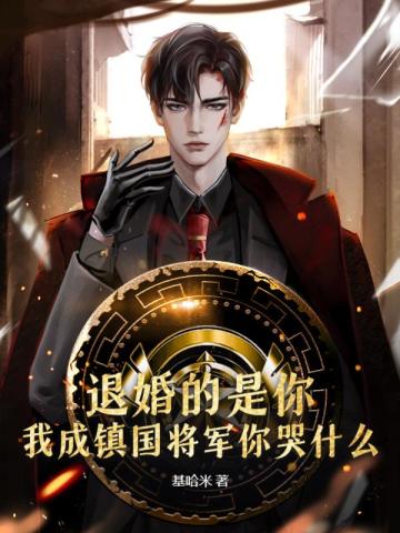 退婚的是你,我成镇国将军你哭什么?
