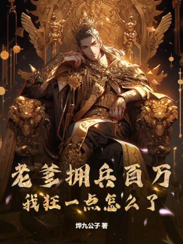 老爹拥兵百万,我狂一点怎么了?