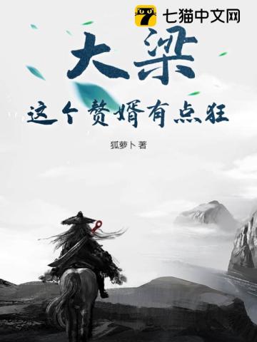 大梁:这个赘婿有点狂