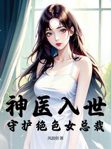 神医入世,守护绝色女总裁