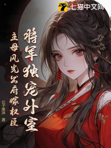 将军独宠外室?主母风光出府嫁权臣