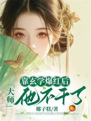 靠玄学爆红后,大师他不干了!