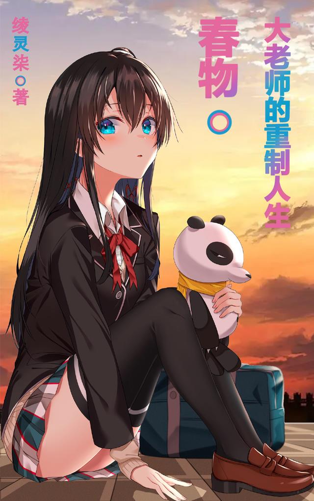 春物:大老师的重制人生