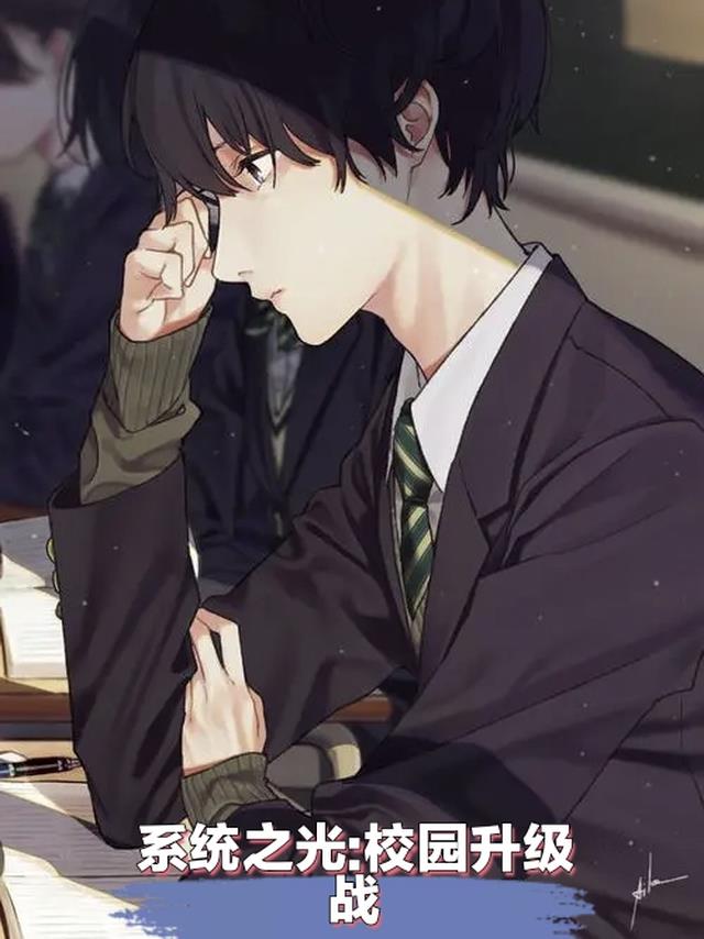 系统之光:校园升级战