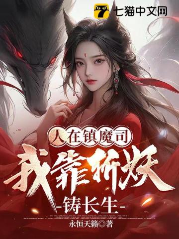 人在镇魔司:我靠斩妖铸长生