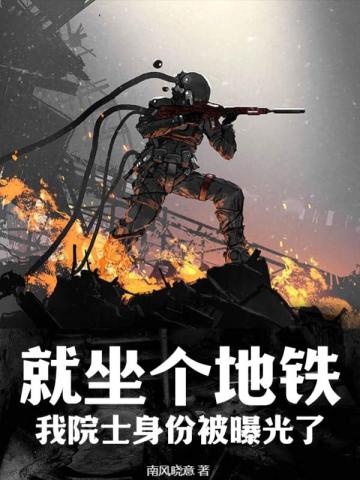 就坐个地铁,我院士身份被曝光了?