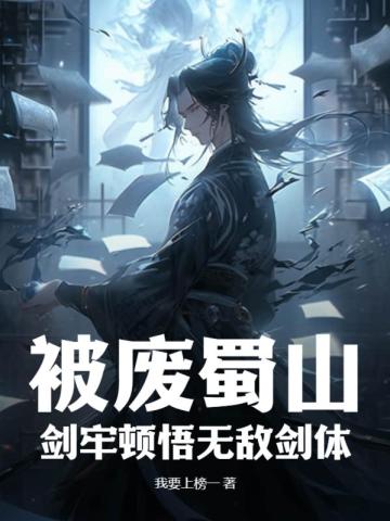 被废蜀山,剑牢顿悟无敌剑体