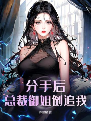 分手后,总裁御姐倒追我