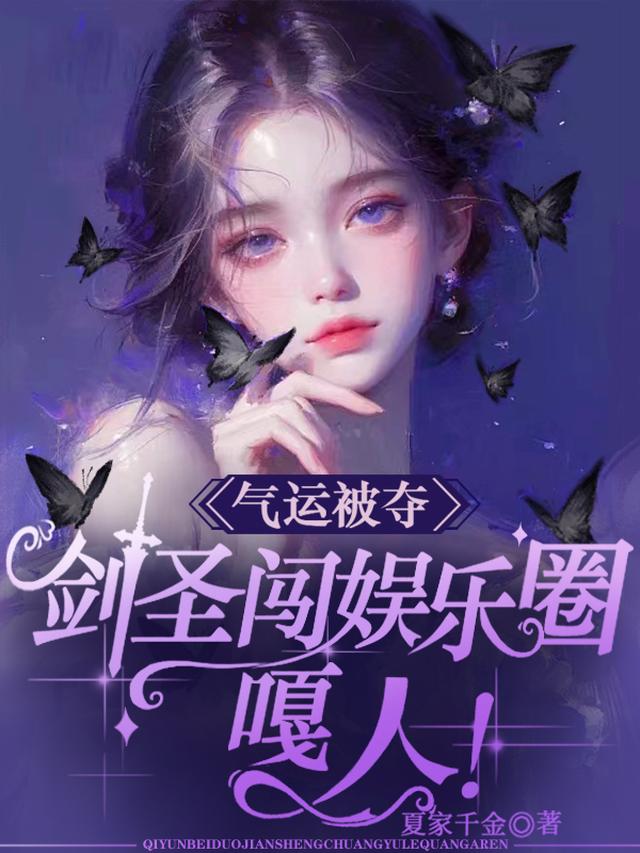 气运被夺,剑圣闯娱乐圈嘎人!