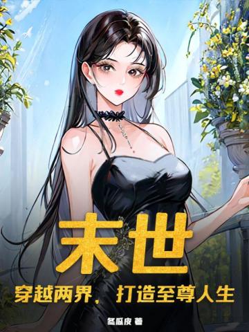 末世:穿越两界,打造至尊人生