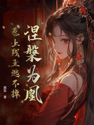 涅槃为凰:惹上残王逃不掉