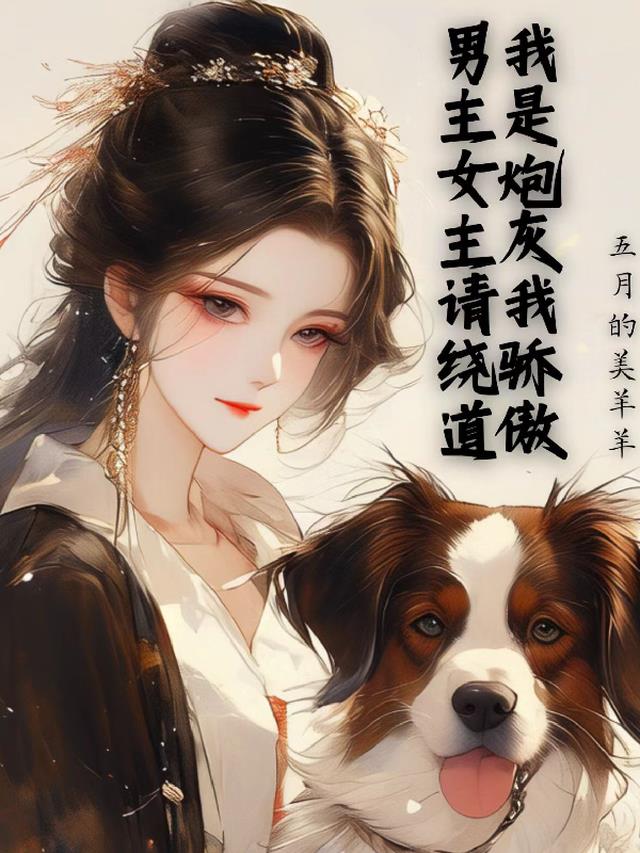 我是炮灰我骄傲,男主女主请绕道