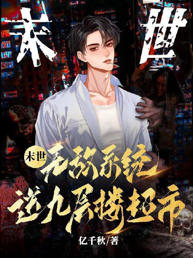 末世!无敌系统送九层楼超市