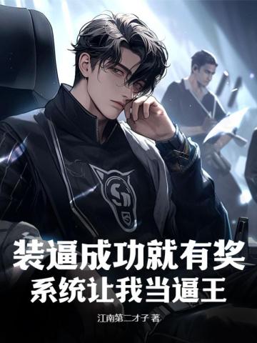 装逼成功就有奖,系统让我当逼王