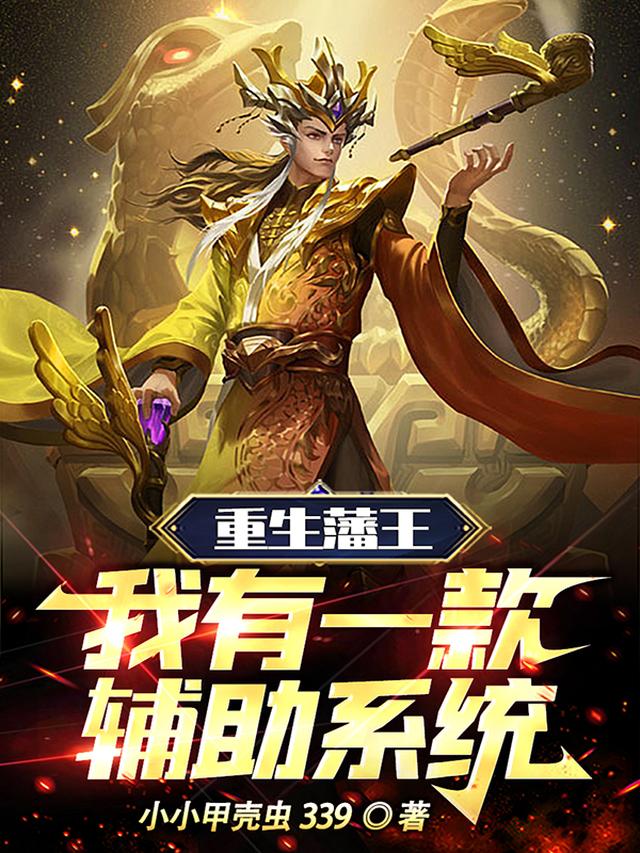 重生藩王:我有一款辅助系统