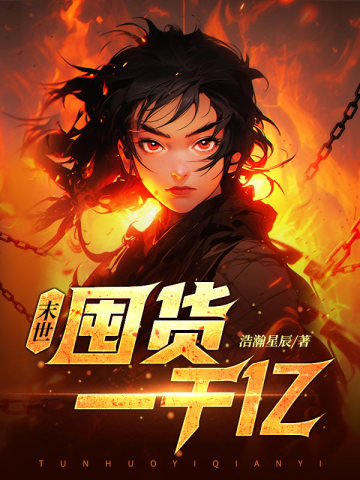 末世:开局疯狂囤货一千亿