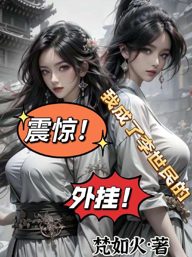 震惊!我居然成了李世民的外挂!